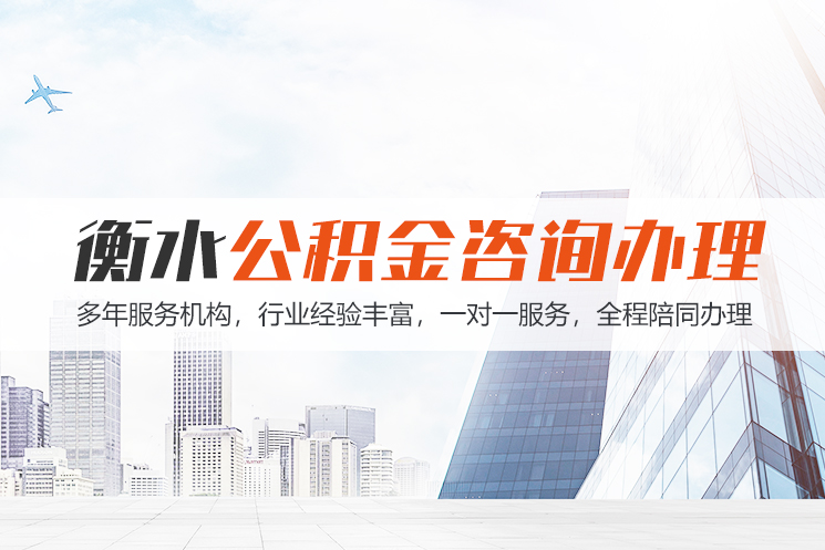 娄底衡水公积金代办