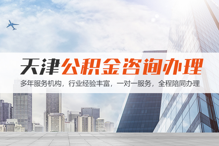 娄底天津公积金代办