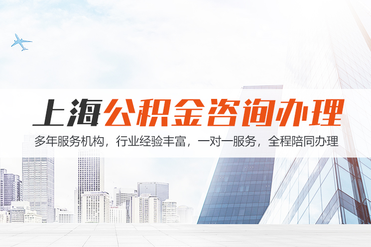 娄底上海公积金代办