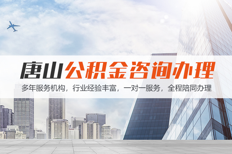 娄底唐山公积金代办