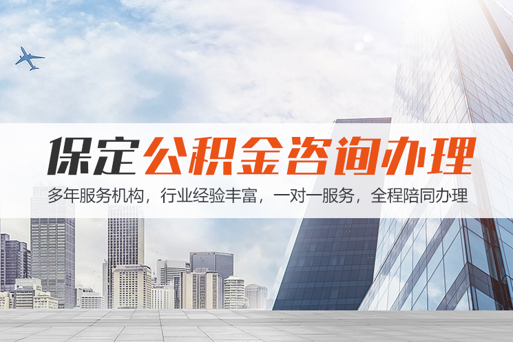 娄底保定公积金代办咨询