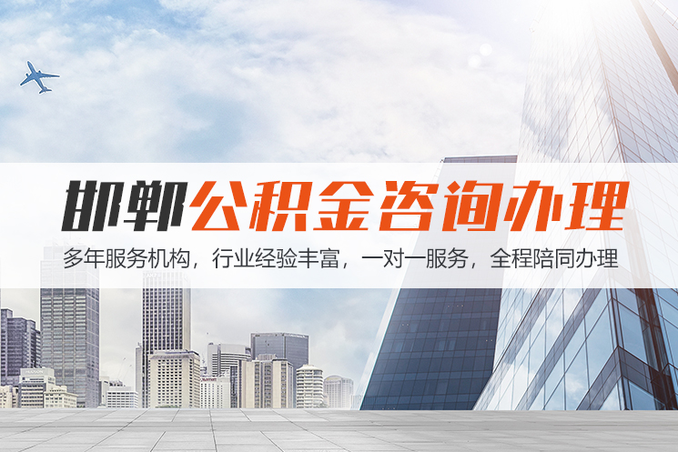 娄底邯郸公积金代办