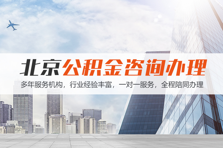娄底北京公积金代办